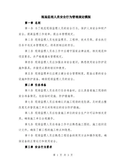 现场监理人员安全行为管理规定模版
