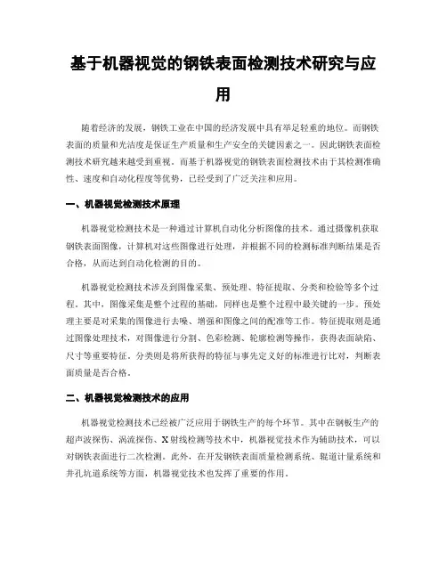 基于机器视觉的钢铁表面检测技术研究与应用