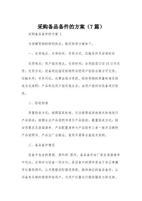 采购备品备件的方案(7篇)