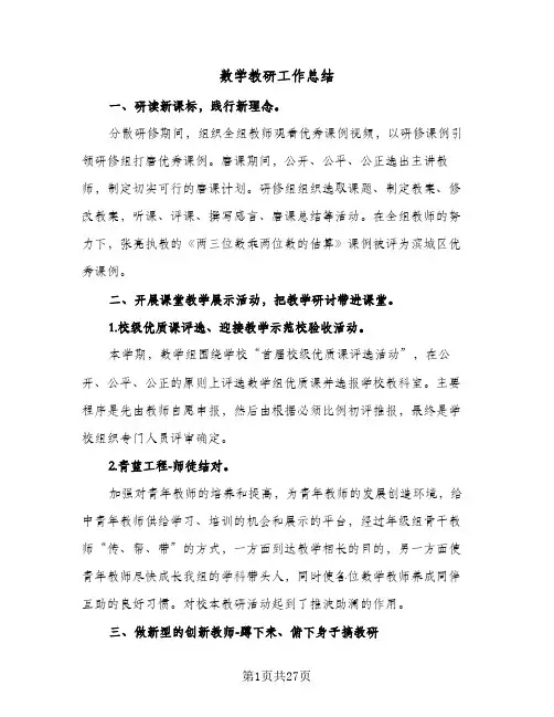 数学教研工作总结(9篇)