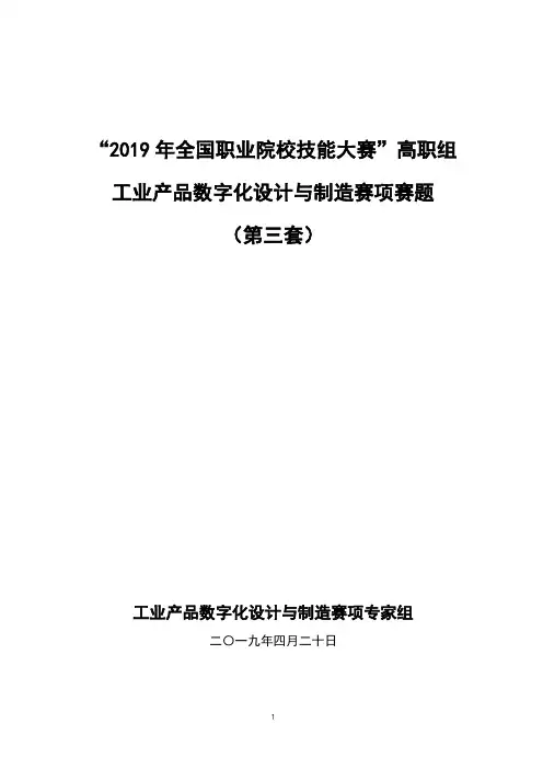 2019年高职组 工业产品数字化设计与制造赛项赛题 (第三套)