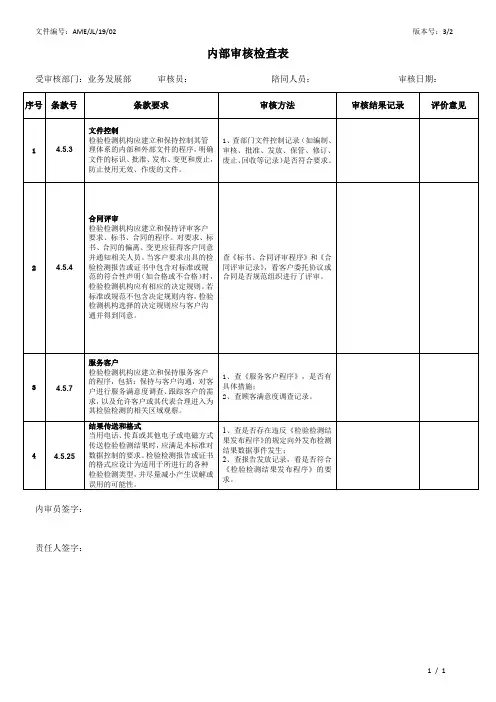 CMA计量认证检验检测机构(环境、卫生、食品实验室)内审检查表(业务部)