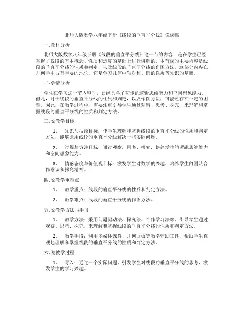 北师大版数学八年级下册《线段的垂直平分线》说课稿