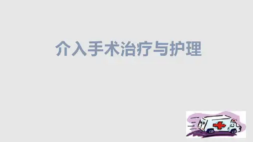 介入简介PPT课件