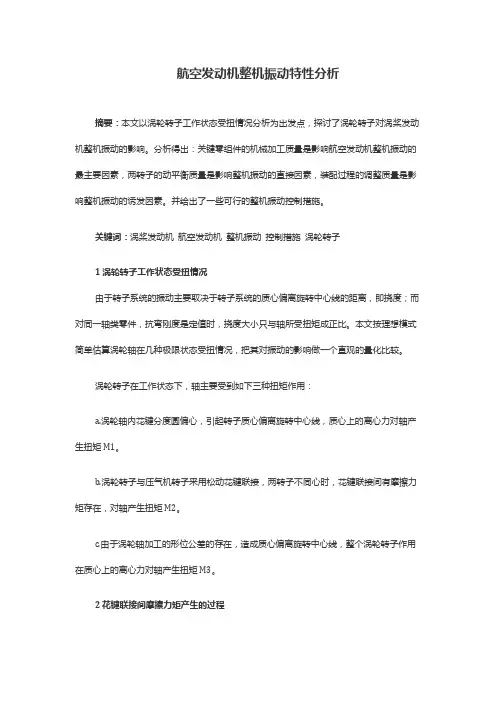 航空发动机整机振动特性分析