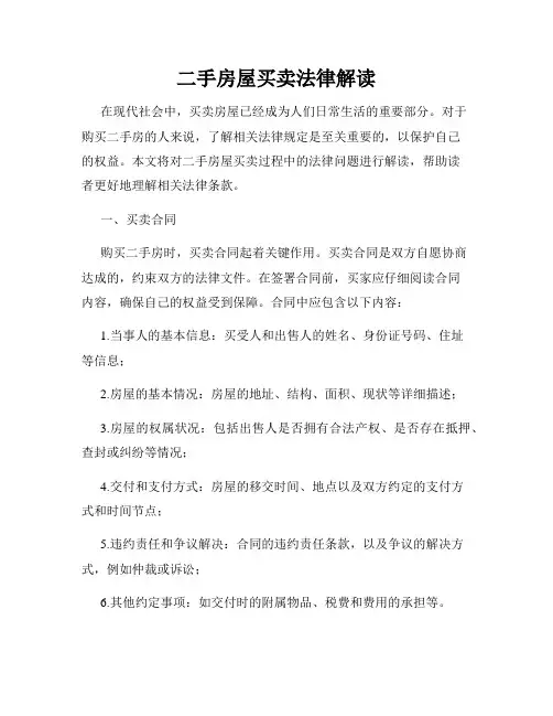 二手房屋买卖法律解读