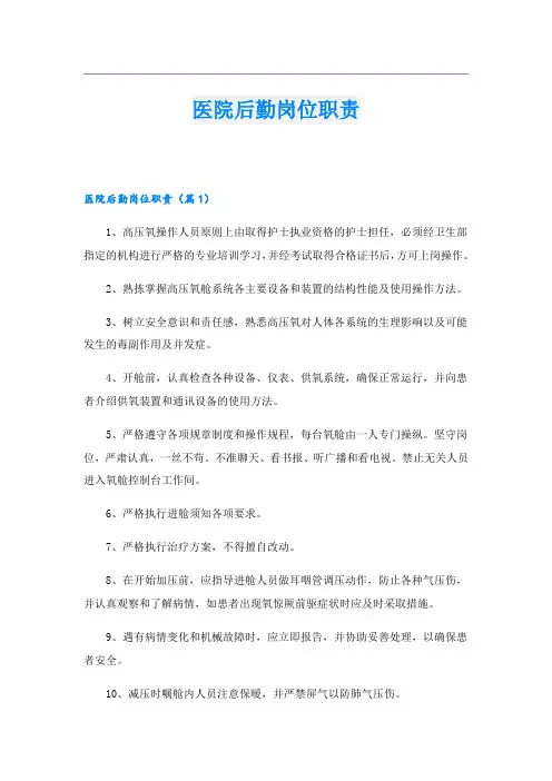 医院后勤岗位职责