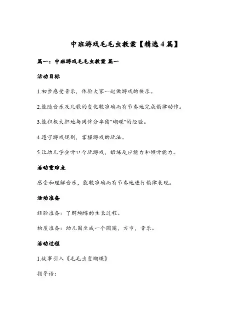 中班游戏毛毛虫教案【精选4篇】
