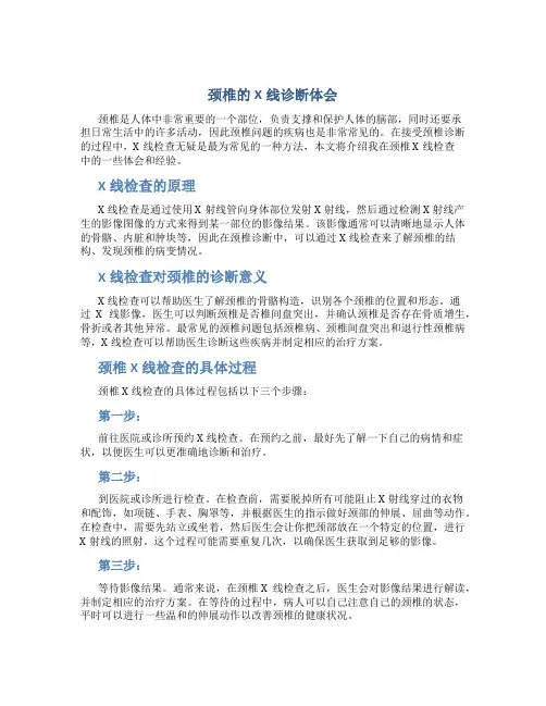 颈椎的X线诊断体会