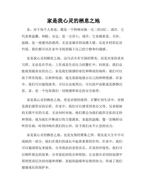 家是我心灵的栖息之地