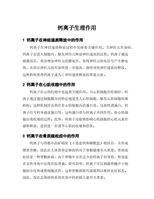 钙离子生理作用