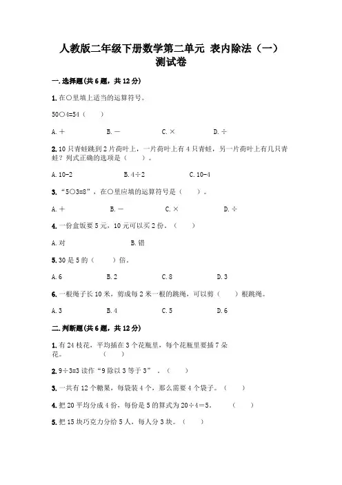 人教版二年级下册数学第二单元 表内除法(一) 测试卷附参考答案【满分必刷】