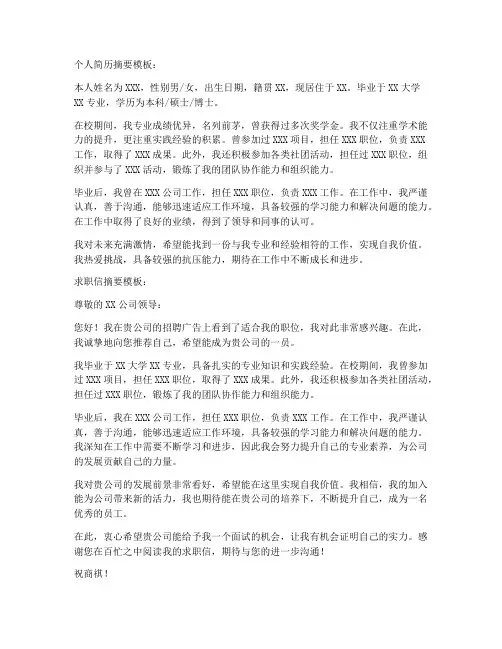 个人简历和求职信摘要模板