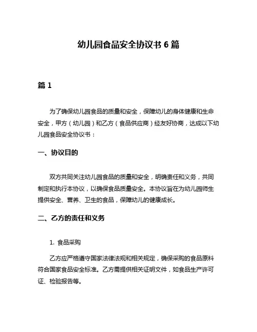 幼儿园食品安全协议书6篇