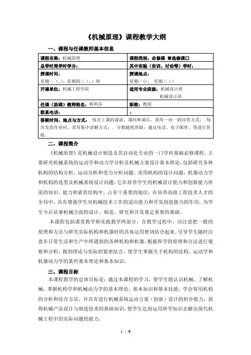《机械原理》课程教学大纲
