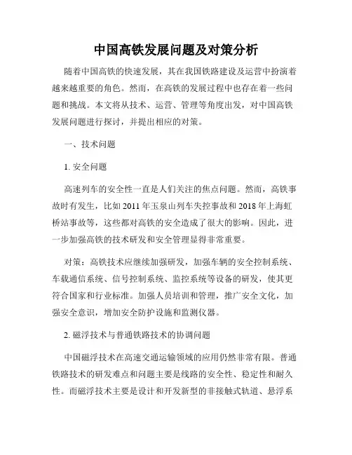 中国高铁发展问题及对策分析