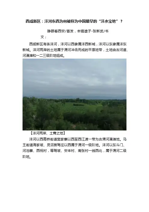 西咸新区：沣河东西为何被称为中国最早的“沣水宝地”？