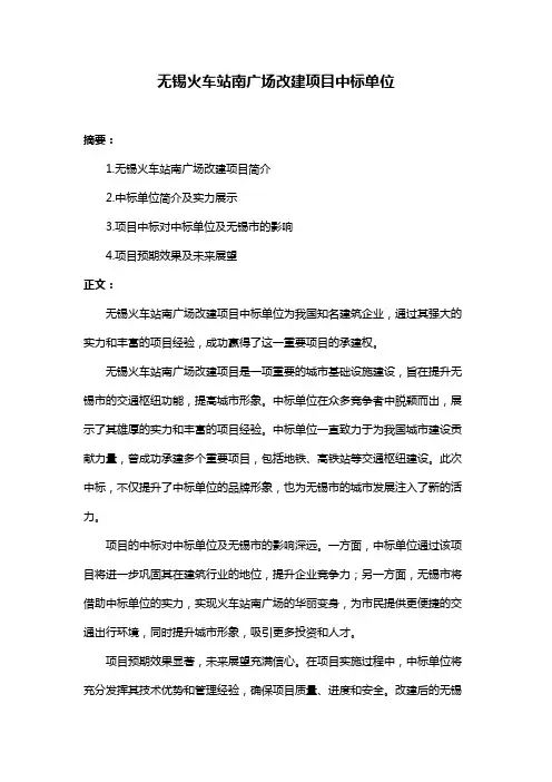 无锡火车站南广场改建项目中标单位