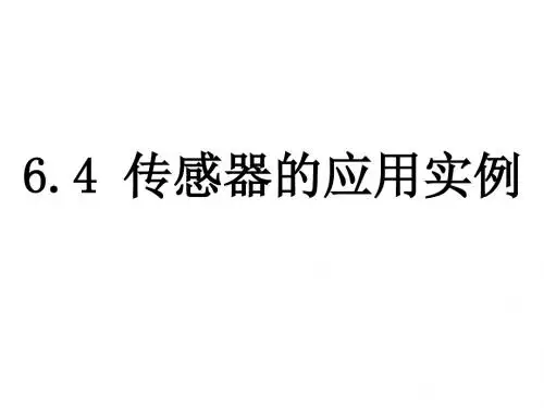 高二物理传感器的应用实例(新编2019教材)