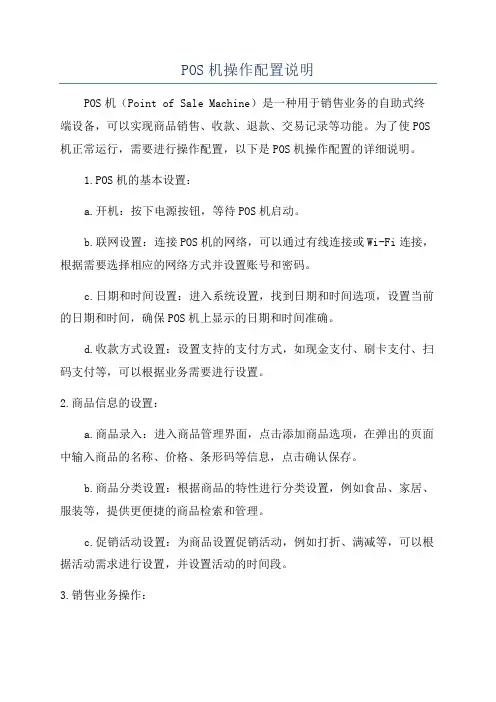 POS机操作配置说明