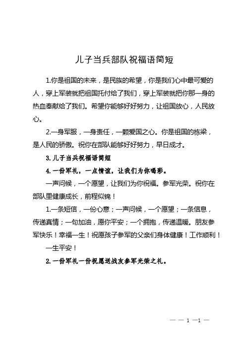 儿子当兵部队祝福语简短