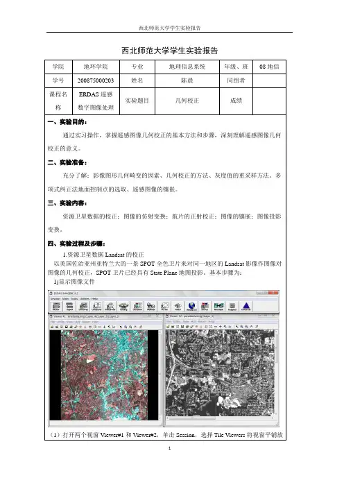 ERDAS实验报告3--几何校正
