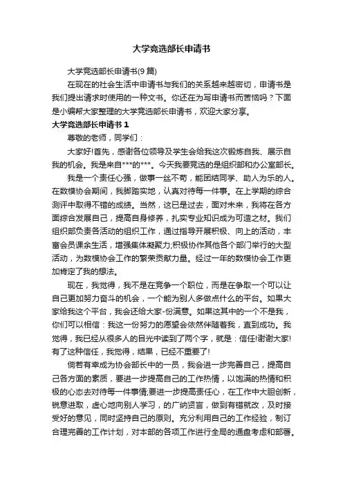 大学竞选部长申请书