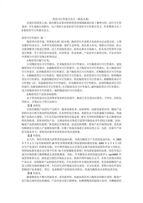 投资可行性报告范文(精选3篇)