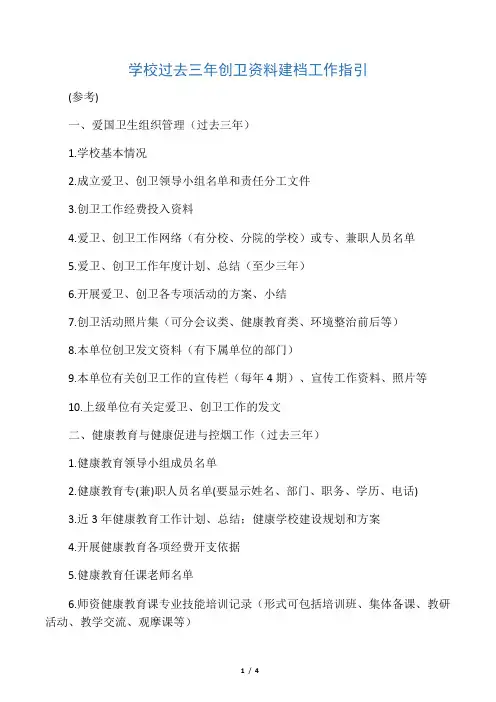 4.学校过去三年创卫资料建档工作指