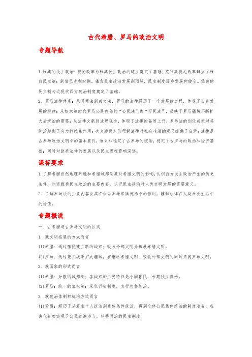 【人民版】2012届高考历史一轮复习精品学案古代希腊、罗马的政治文明