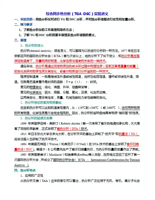 同步热分析(TGA-DSC)实验讲义
