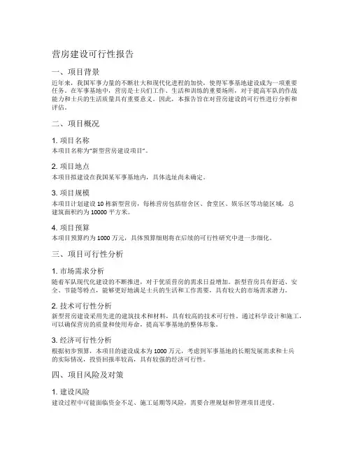 营房建设可行性报告