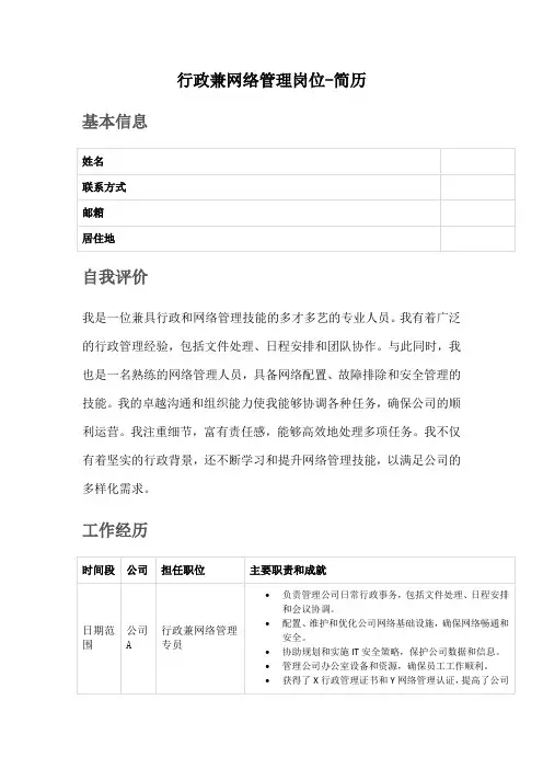 行政兼网络管理岗位-简历