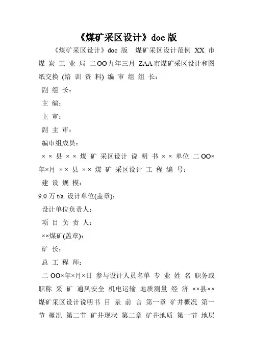 《煤矿采区设计》doc版