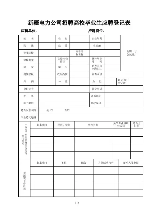 新疆电力公司招聘高校毕业生应聘登记表