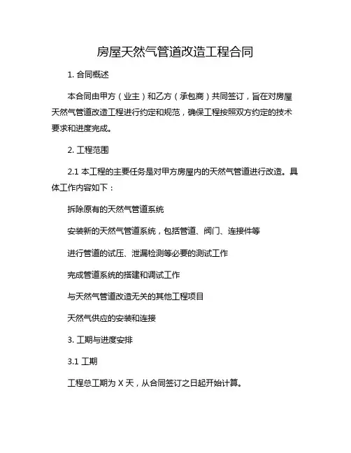 房屋天然气管道改造工程合同