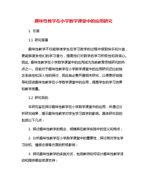 趣味性教学在小学数学课堂中的应用研究