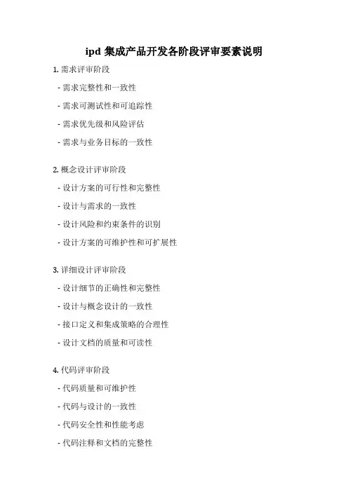 ipd集成产品开发各阶段评审要素说明