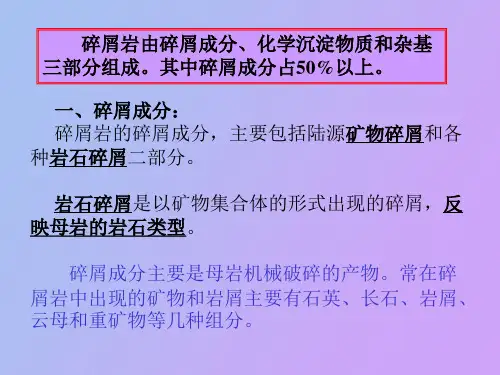 碎屑岩的成分