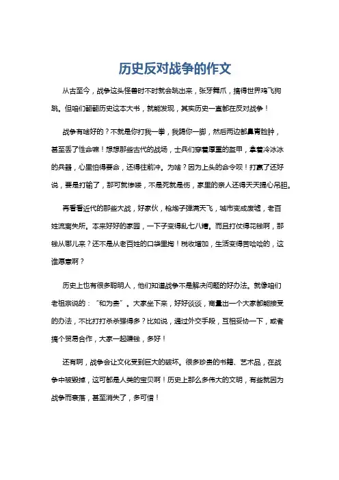 历史反对战争的作文