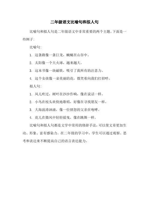 二年级语文比喻句和拟人句