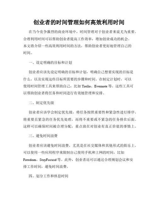 创业者的时间管理如何高效利用时间