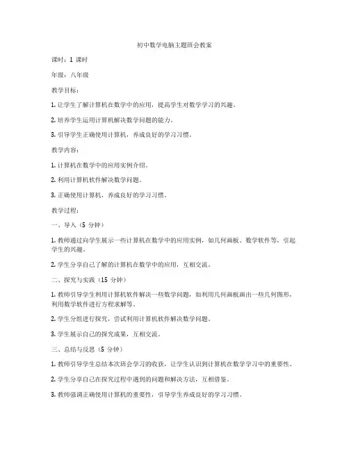 初中数学电脑主题班会教案