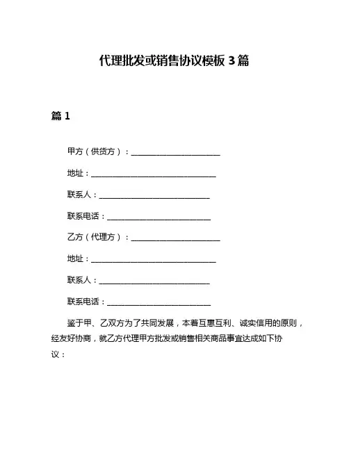代理批发或销售协议模板3篇