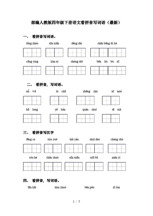 部编人教版四年级下册语文看拼音写词语(最新)