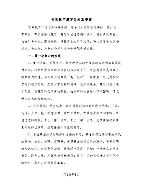 初三数学复习计划及安排(三篇)