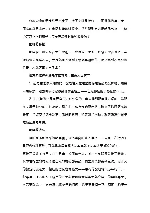 家装配电箱移位、改装或更换方法和步骤