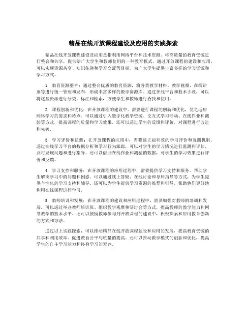 精品在线开放课程建设及应用的实践探索