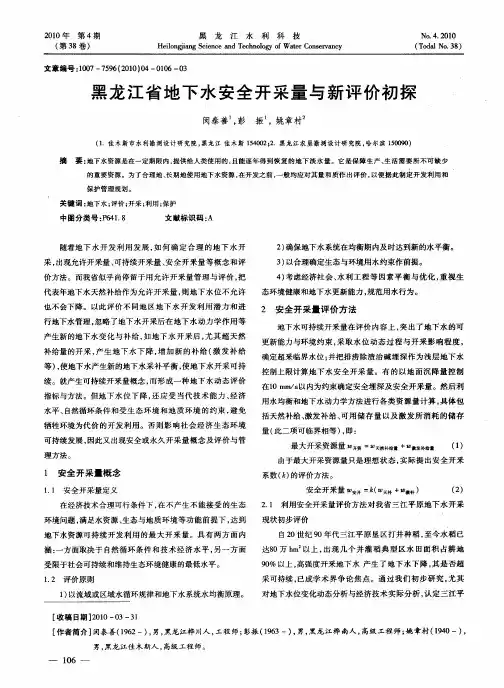 黑龙江省地下水安全开采量与新评价初探