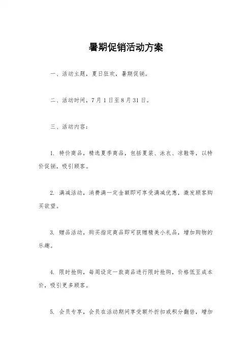 暑期促销活动方案